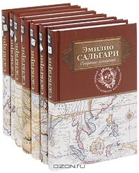 Эмилио Сальгари - Эмилио Сальгари. Собрание сочинений в 7 томах (комплект) (сборник)
