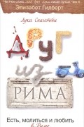 Друг из Рима