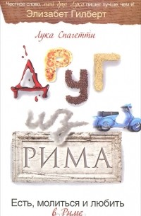 Лука Спагетти - Друг из Рима