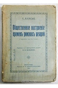 Гастон Буасье - Общественное настроение времен римских цезарей