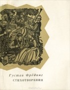 Густав Фрёдинг - Стихотворения