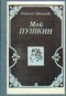 Марина Цветаева - Мой Пушкин (миниатюрное издание)
