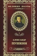 Александр Пушкин - Великие поэты. Том 1. Пророк
