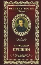 Александр Пушкин - Великие поэты. Том 1. Пророк