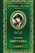 Марина Цветаева - Великие поэты. Том 3. Душа и имя