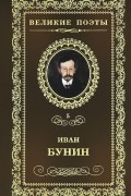 Иван Бунин - Великие поэты. Том 5. Ритм