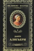 Данте Алигьери - Великие поэты. Том 6. Пир