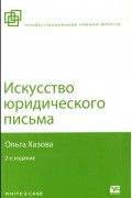 Искусство юридического письма
