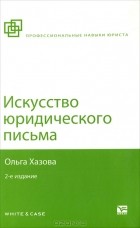 Ольга Хазова - Искусство юридического письма