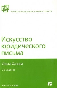 Ольга Хазова - Искусство юридического письма