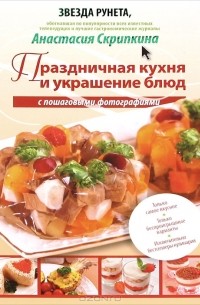 Анастасия Скрипкина - Праздничная кухня и украшение блюд