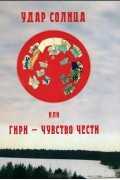 Удар солнца, или Гири - чувство чести