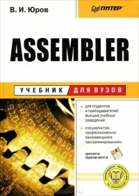 В. Юров - Assembler (+ дискета)