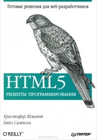  - HTML5. Рецепты программирования