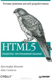  - HTML5. Рецепты программирования