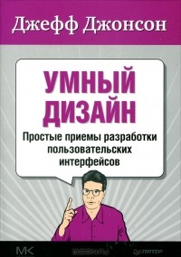 Джефф Джонсон - Умный дизайн. Простые приемы разработки пользовательских интерфейсов