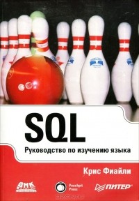 Крис Фиайли - SQL. Руководство по изучению языка