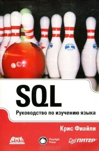 Крис Фиайли - SQL. Руководство по изучению языка