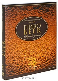 Александр Петроченков - Пиво. Путеводитель (подарочное издание)