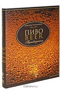 Александр Петроченков - Пиво. Путеводитель (подарочное издание)
