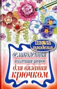 Татьяна Ивановская - Великолепная коллекция узоров для вязания крючком
