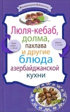  - Люля-кебаб, долма, пахлава и другие блюда азербайджанской кухни