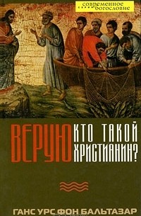 Ганс Урс фон Бальтазар - Верую. Кто такой христианин? (сборник)