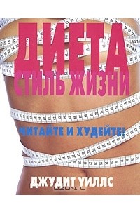 Диета. Стиль жизни