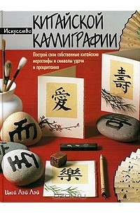 Искусство китайской каллиграфии