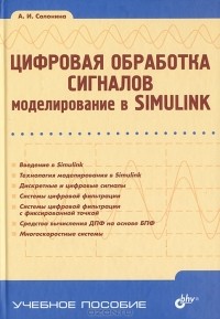 А. И. Солонина - Цифровая обработка сигналов. Моделирование в Simulink