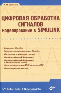 А. И. Солонина - Цифровая обработка сигналов. Моделирование в Simulink