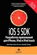  - iOS 5 SDK. Разработка приложений для iPhone, iPad и iPod touch