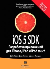  - iOS 5 SDK. Разработка приложений для iPhone, iPad и iPod touch