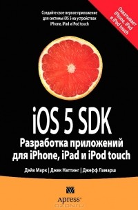  - iOS 5 SDK. Разработка приложений для iPhone, iPad и iPod touch