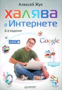 Алексей Жук - Халява в Интернете