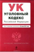  - Уголовный кодекс Российской Федерации