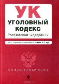  - Уголовный кодекс Российской Федерации