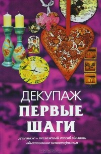  - Декупаж. Первые шаги