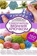 Джейн Дэвис - Самоучитель вязания крючком. Полное руководство для начинающих