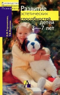  - Развитие эстетических способностей детей 3-7 лет (теория и диагностика)