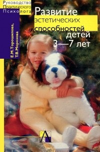  - Развитие эстетических способностей детей 3-7 лет (теория и диагностика)