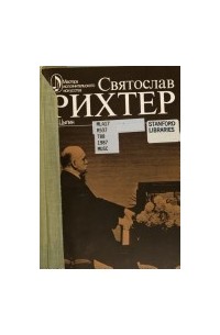 Геннадий Цыпин - Святослав Рихтер