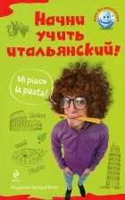 Людмила Кучера-Бози - Начни учить итальянский!
