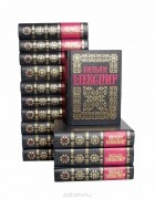 Уильям Шекспир - Полное собрание сочинений в 14 томах (комплект)