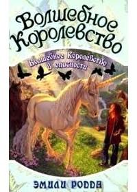 Эмили Родда - Волшебное королевство в опасности