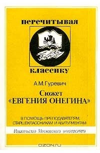 Сюжет "Евгения Онегина"