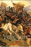 М. Ю. Лермонтов - Бородино. Поэтическая летопись сражения
