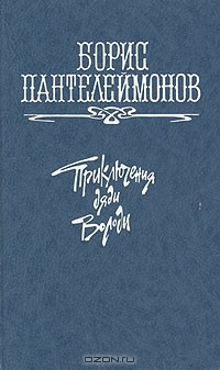 Борис Пантелеймонов - Приключения дяди Володи