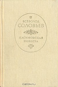 Всеволод Соловьев - Касимовская невеста