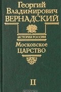 Георгий Владимирович Вернадский - Московское царство. Часть II